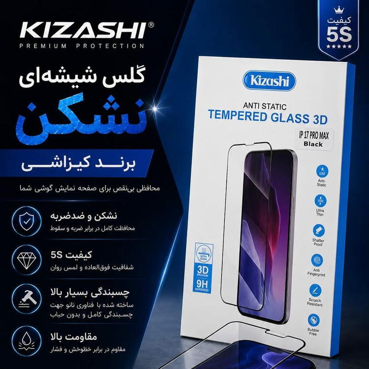 گلس شيشه اى نشكن برند كيزاشی